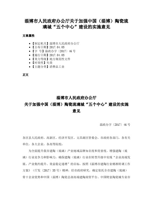 淄博市人民政府办公厅关于加强中国（淄博）陶瓷琉璃城“五个中心”建设的实施意见