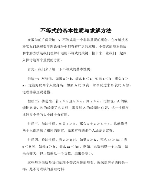 不等式的基本性质与求解方法