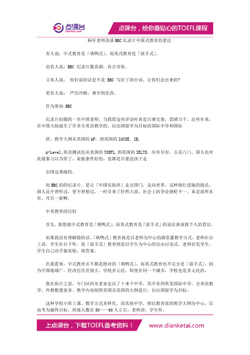 杨军老师浅谈BBC纪录片中国式教育的看法