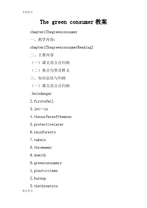 【教育学习文章】The green consumer教案_1
