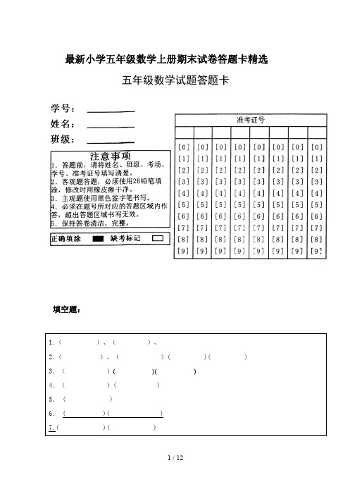 最新小学五年级数学上册期末试卷答题卡精选