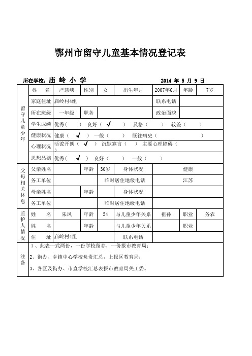 庙岭小学留守儿童登记表