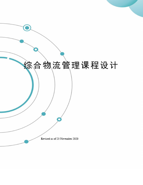 综合物流管理课程设计