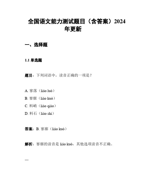 全国语文能力测试题目(含答案)2024年更新