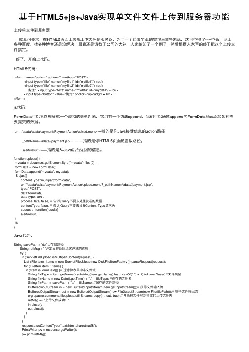基于HTML5+js+Java实现单文件文件上传到服务器功能