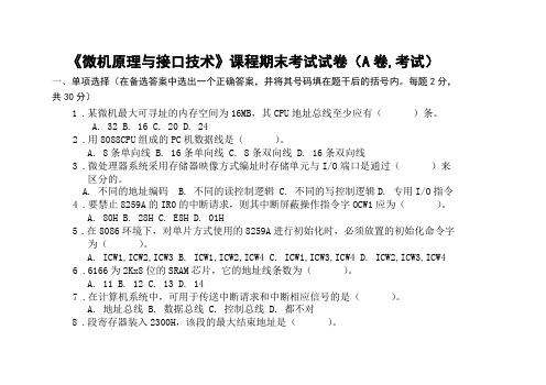 微机原理与接口技术考试试题及答案A