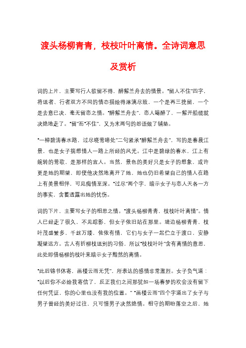 渡头杨柳青青,枝枝叶叶离情。全诗词意思及赏析