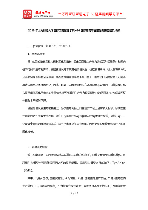 2013年上海财经大学国际工商管理学院434国际商务专业基础考研真题及详解【圣才出品】