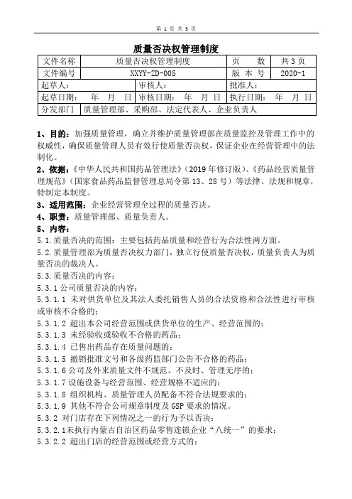 质量否决权管理制度