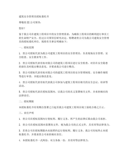 建筑安全管理员授权委托书