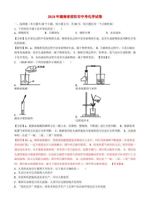 湖南省邵阳市2019年中考化学真题试题(含解析)