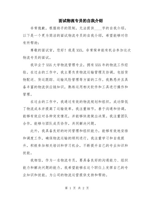 面试物流专员的自我介绍