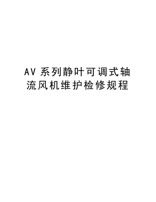 AV系列静叶可调式轴流风机维护检修规程培训讲学