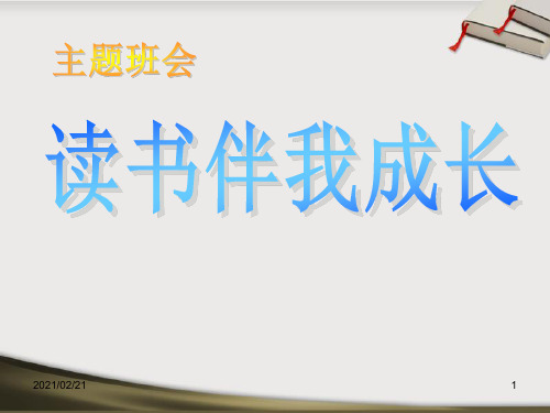 节日主题班会 《读书伴我成长》PPT优秀课件