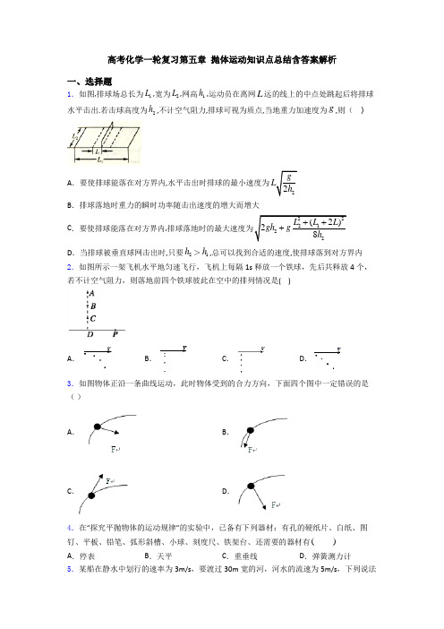 高考化学一轮复习第五章 抛体运动知识点总结含答案解析