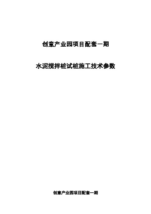 水泥搅拌桩施工技术参数