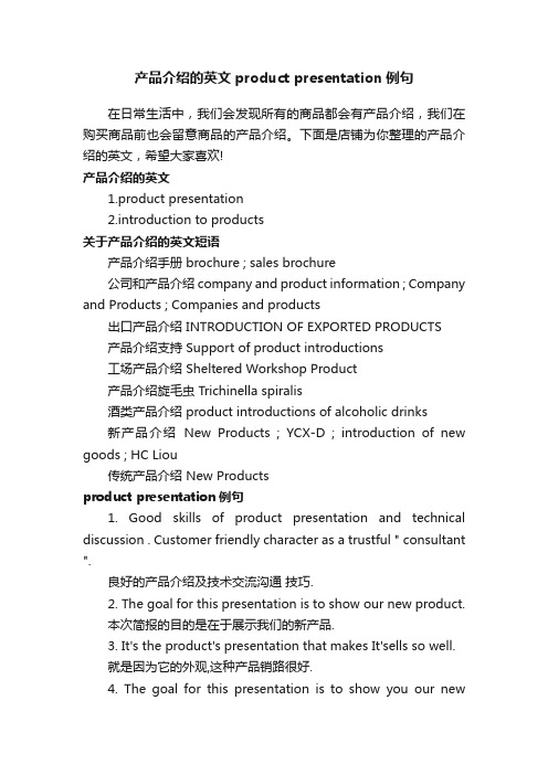 产品介绍的英文productpresentation例句