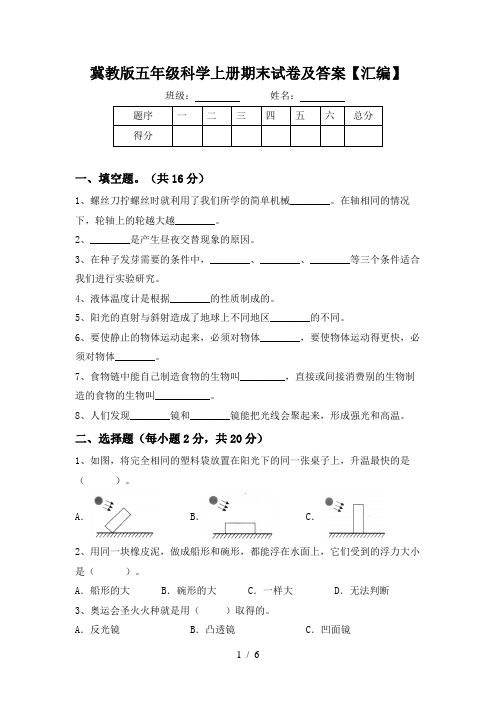 冀教版五年级科学上册期末试卷及答案【汇编】