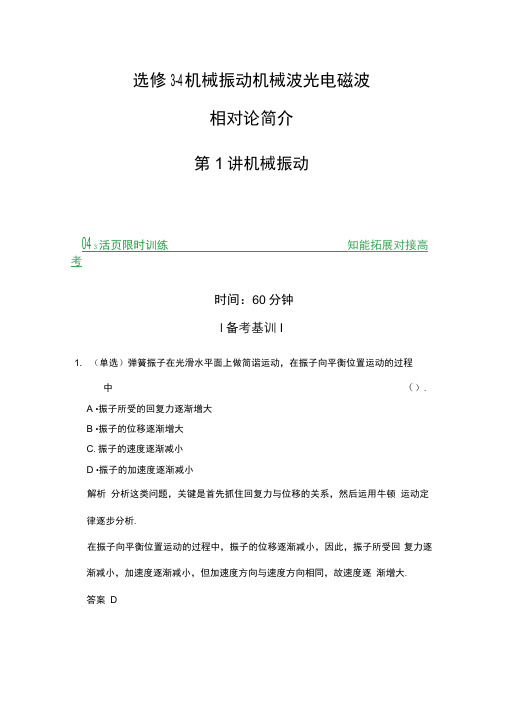 2014高考物理江苏专版一轮复习活页规范训练-选修3-4第1讲机汇总