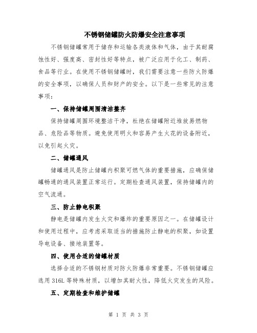 不锈钢储罐防火防爆安全注意事项