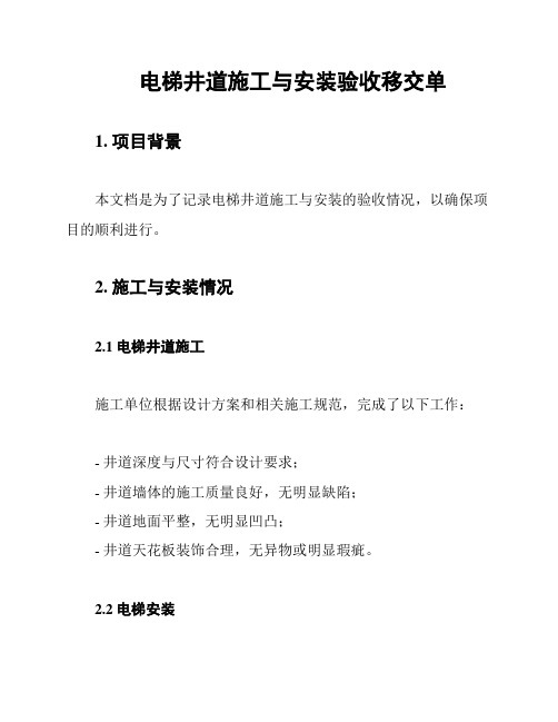 电梯井道施工与安装验收移交单