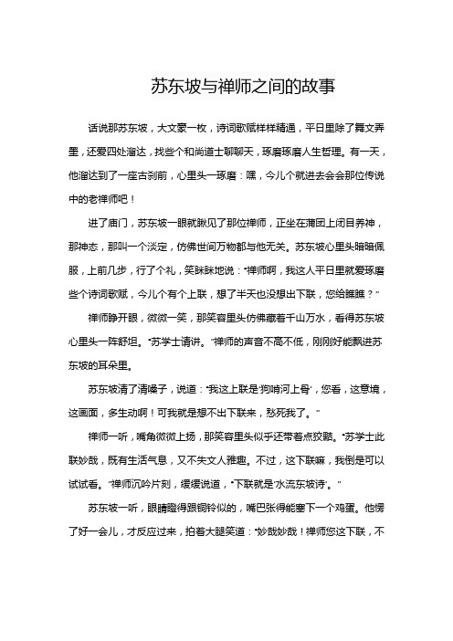 苏东坡与禅师之间的故事