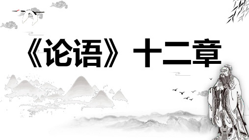 第11课《论语十二章》课件(共31张PPT)2023—2024学年统编版语文七年级上册