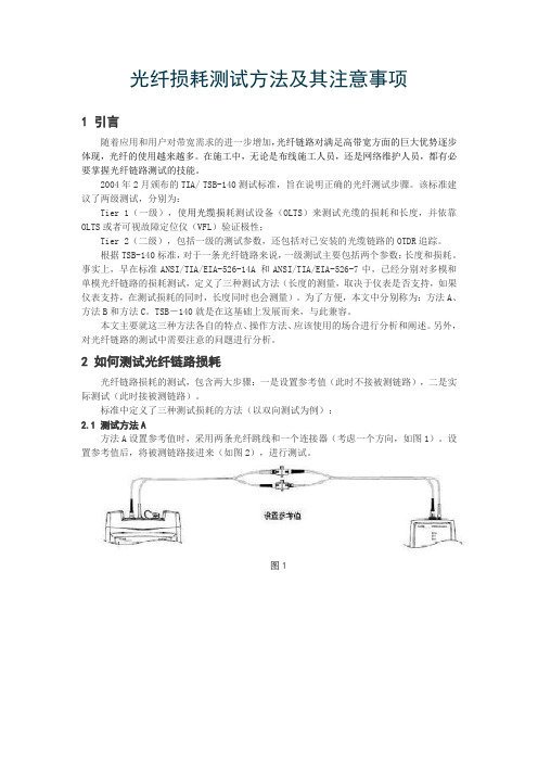 光纤损耗测试方法及其注意事项