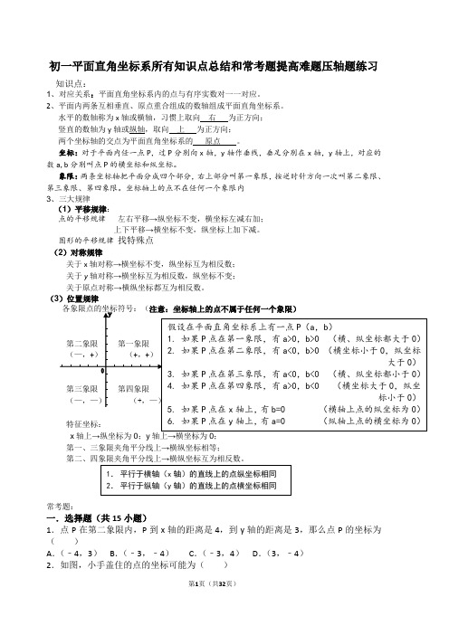 初一平面直角坐标系所有知识点总结和常考题提高难题压轴题练习(含答案解析)