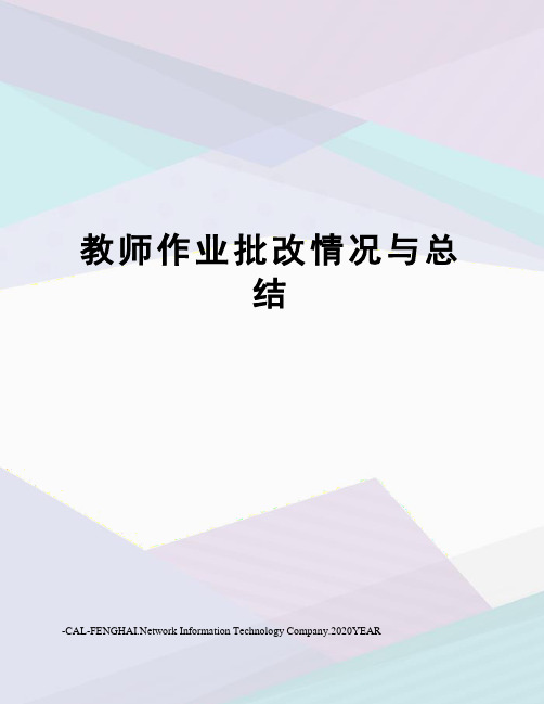 教师作业批改情况与总结