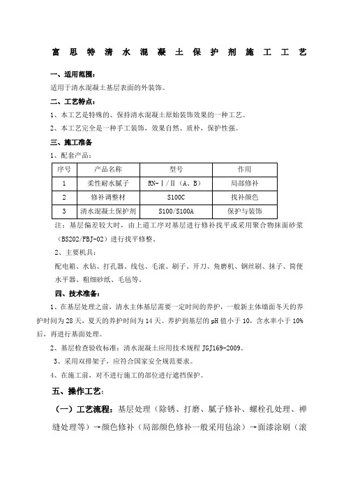 清水混凝土保护剂施工工艺