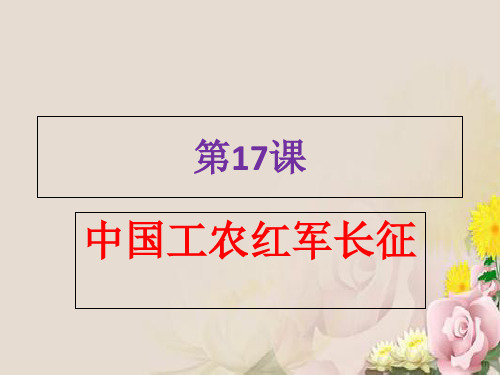 人教部编版八年级历史上册课件：第17课中国工农红军长征(共43张PPT)