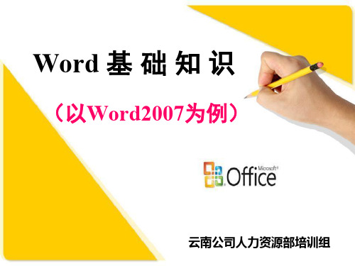 Word 2007基础知识(wps版本)