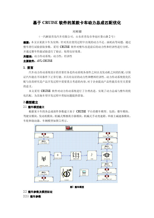 024 基于CRUISE的某卡车动力总成匹配优化_一汽解放青岛汽车有限公司_刘彬娜