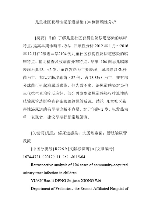 儿童社区获得性泌尿道感染104例回顾性分析