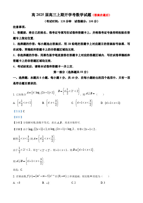 重庆市2025届高三上学期开学考试数学试卷含答案