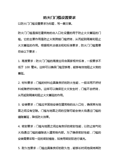 防火门门槛设置要求