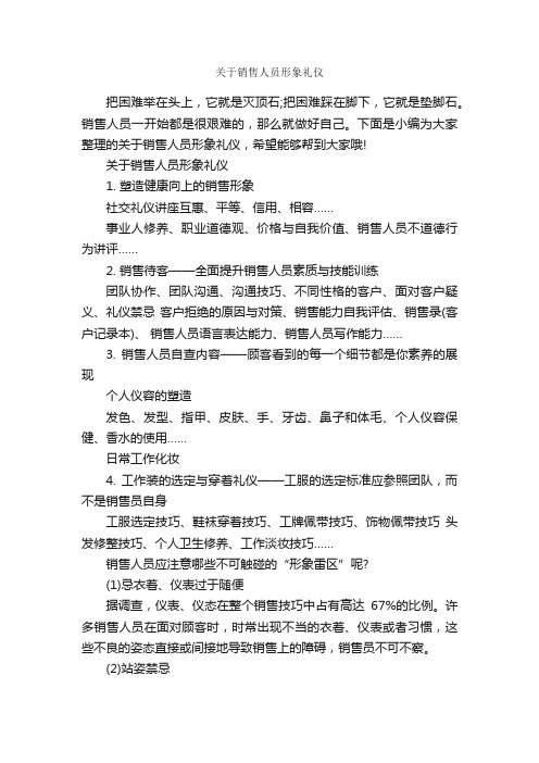 关于销售人员形象礼仪_个人礼仪_