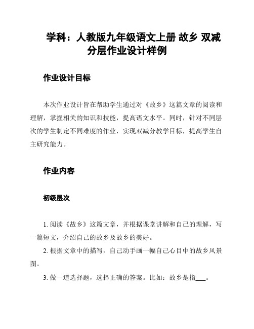 学科：人教版九年级语文上册 故乡 双减分层作业设计样例