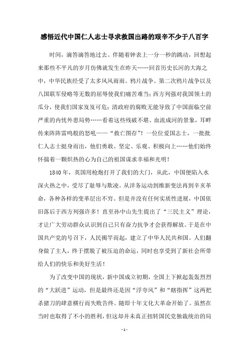 感悟近代中国仁人志士寻求救国出路的艰辛不少于八百字