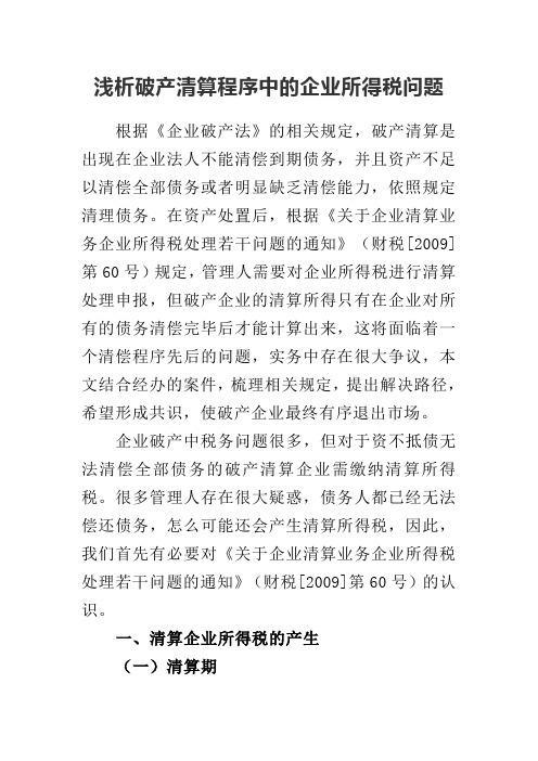 浅析破产清算程序中的企业所得税问题