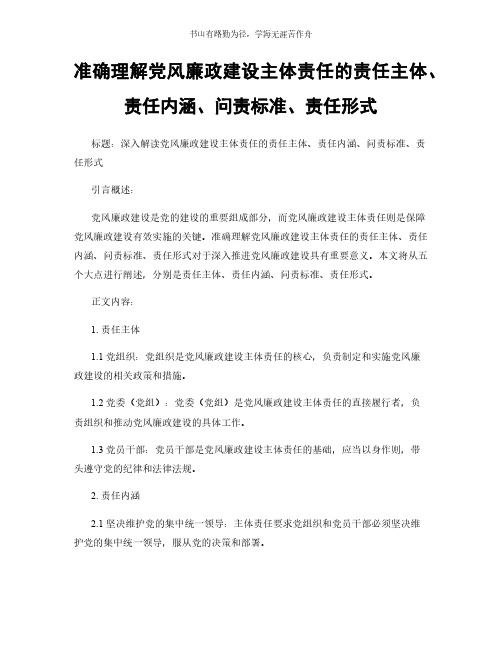 准确理解党风廉政建设主体责任的责任主体、责任内涵、问责标准、责任形式简版