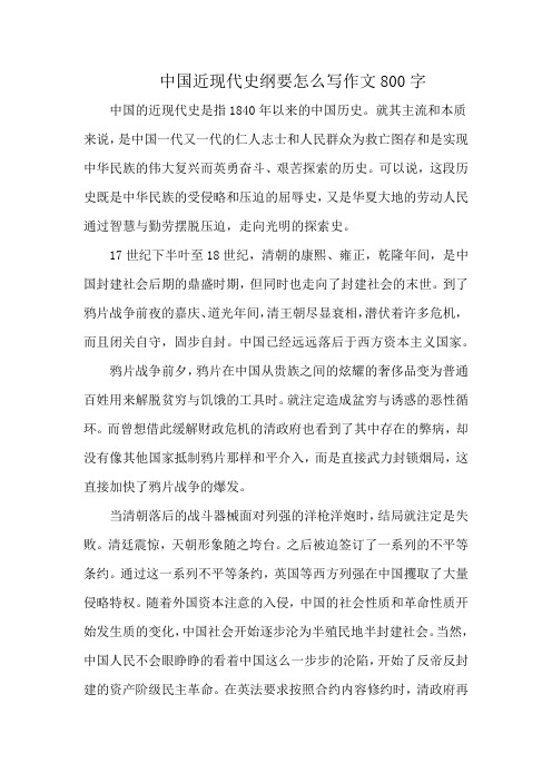 中国近现代史纲要怎么写作文800字