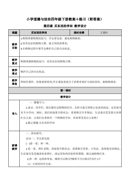 道德与法治《买东西的学问》教案+练习(附答案)教学设计