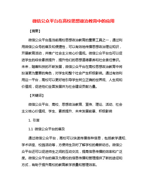 微信公众平台在高校思想政治教育中的应用