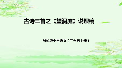 部编版小学语文三年级上册古诗三首之《望洞庭》说课稿(附教学反思、板书)课件