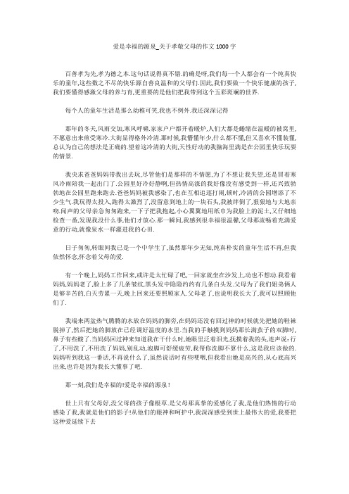 爱是幸福的源泉_关于孝敬父母的作文1000字