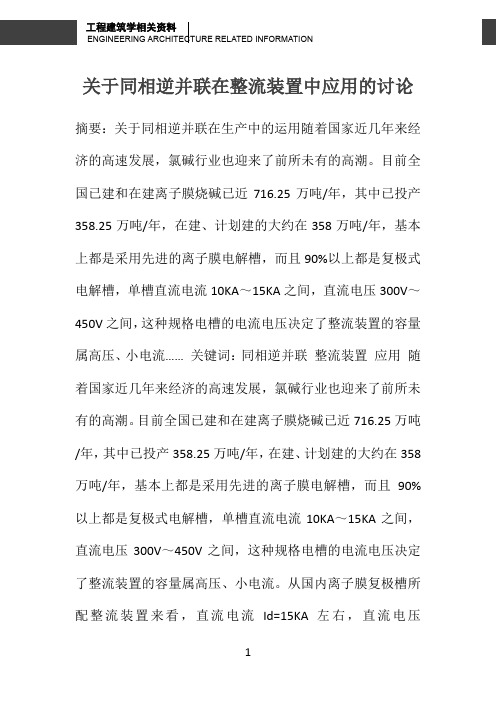 关于同相逆并联在整流装置中应用的讨论 