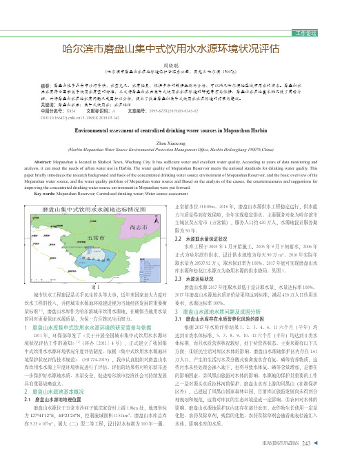 哈尔滨市磨盘山集中式饮用水水源环境状况评估