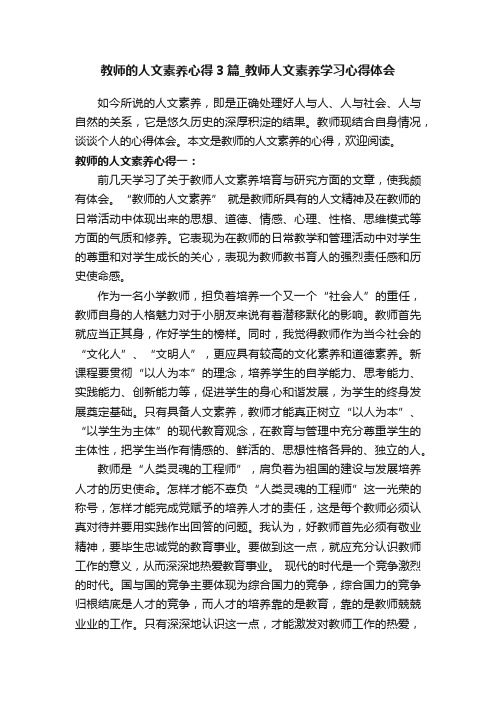 教师的人文素养心得3篇_教师人文素养学习心得体会